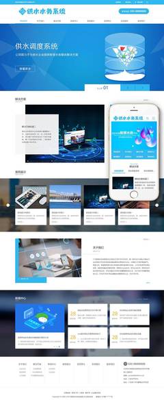 水務供水調度系統(tǒng)類網(wǎng)站案例(帶手機端)