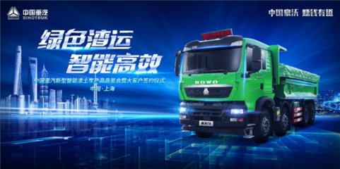 引領行業綠色新風潮 重汽豪沃TX智能渣土車品鑒會圓滿落幕，開啟智能交通新篇章